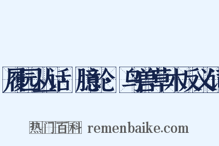 履园丛话·臆论·鸟兽草木反义词是什么意思的图片